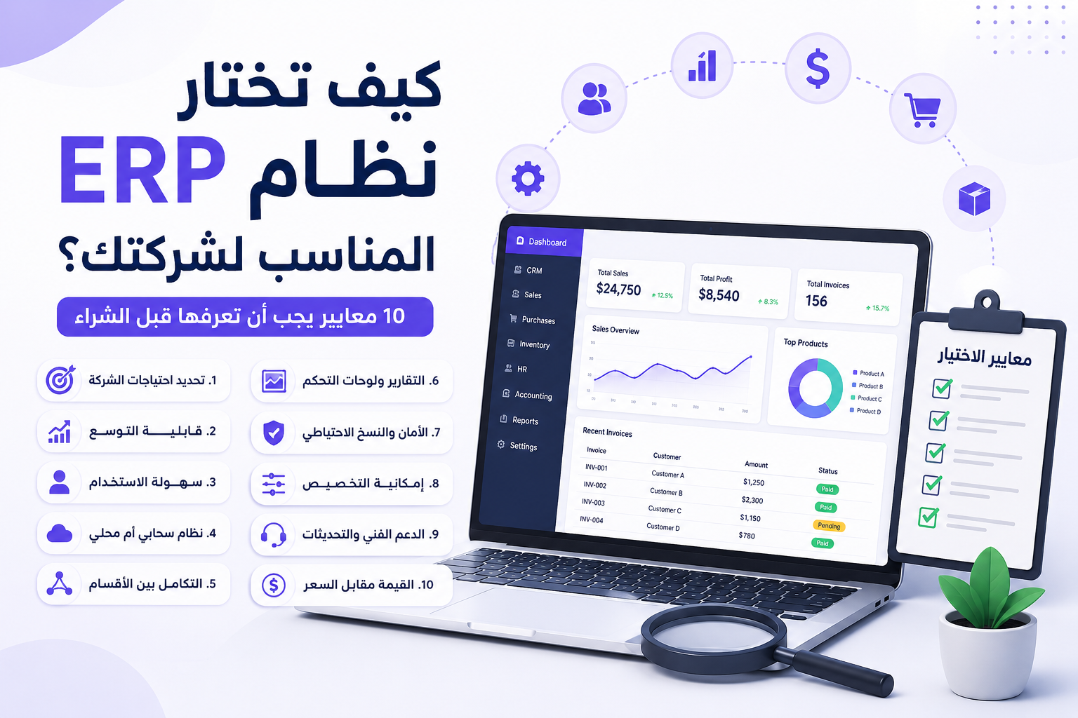 كيف تختار نظام ERP المناسب لشركتك؟ 10 معايير يجب أن تعرفها قبل الشراء
